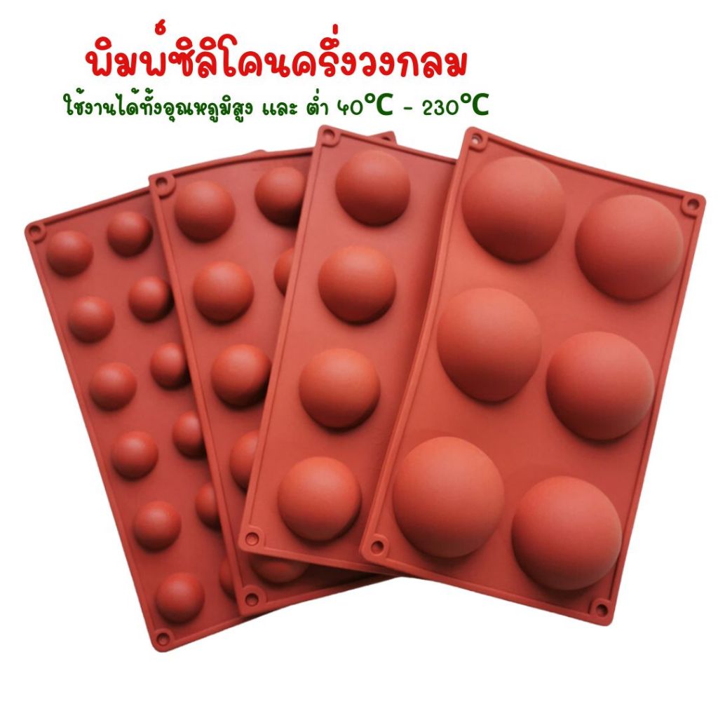 พิมพ์ซิลิโคนครึ่งวงกลม ใช้สำหรับอบขนม ทำไส้ขนม ทนอุณหภูมิร้อน เย็น