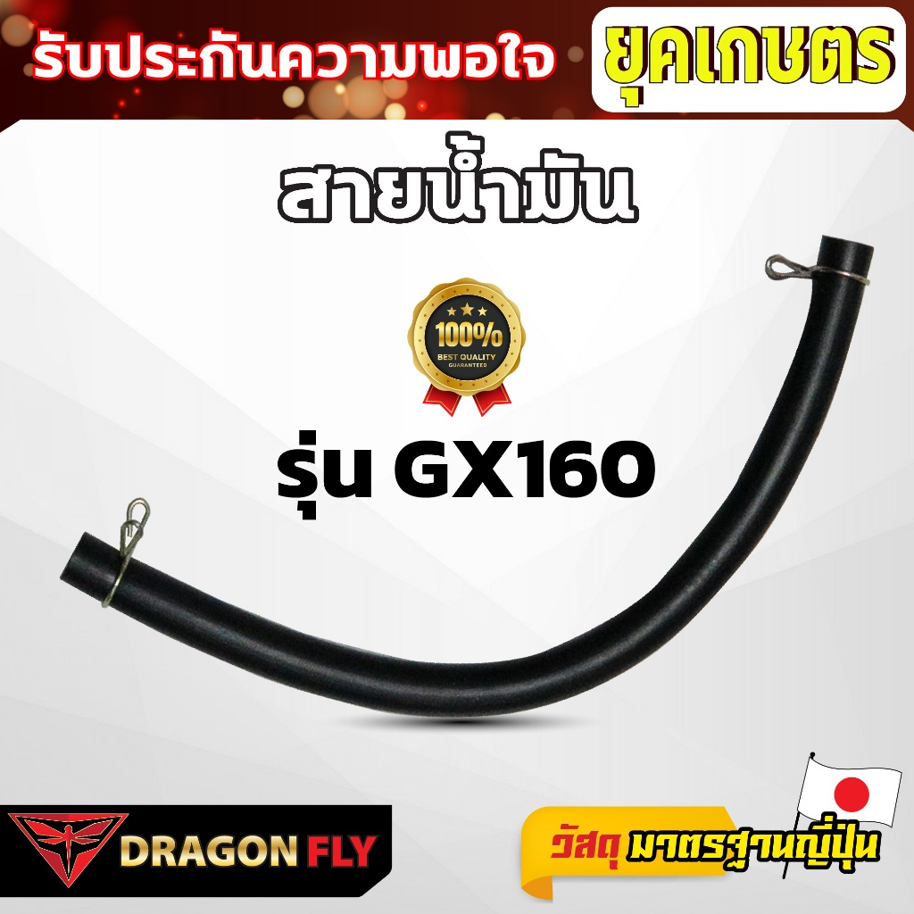 Dragonfly สายน้ำมัน รุ่น GX160 (ZG-0032) เข็งเเรงอย่างเยี่ยม มาตรฐานญี่ปุ่น คุณภาพสูง