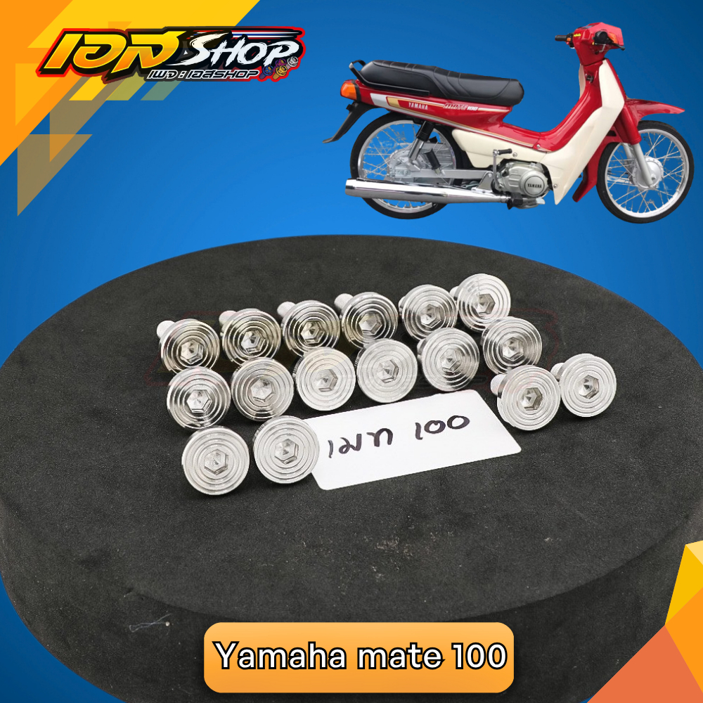 น็อตชุดสี น้อตเฟรม แบนจี้ลาย ยามาฮา เมท 100 สแตนเลสแท้ สีเลส ชุด16ตัว Yamaha Mate100