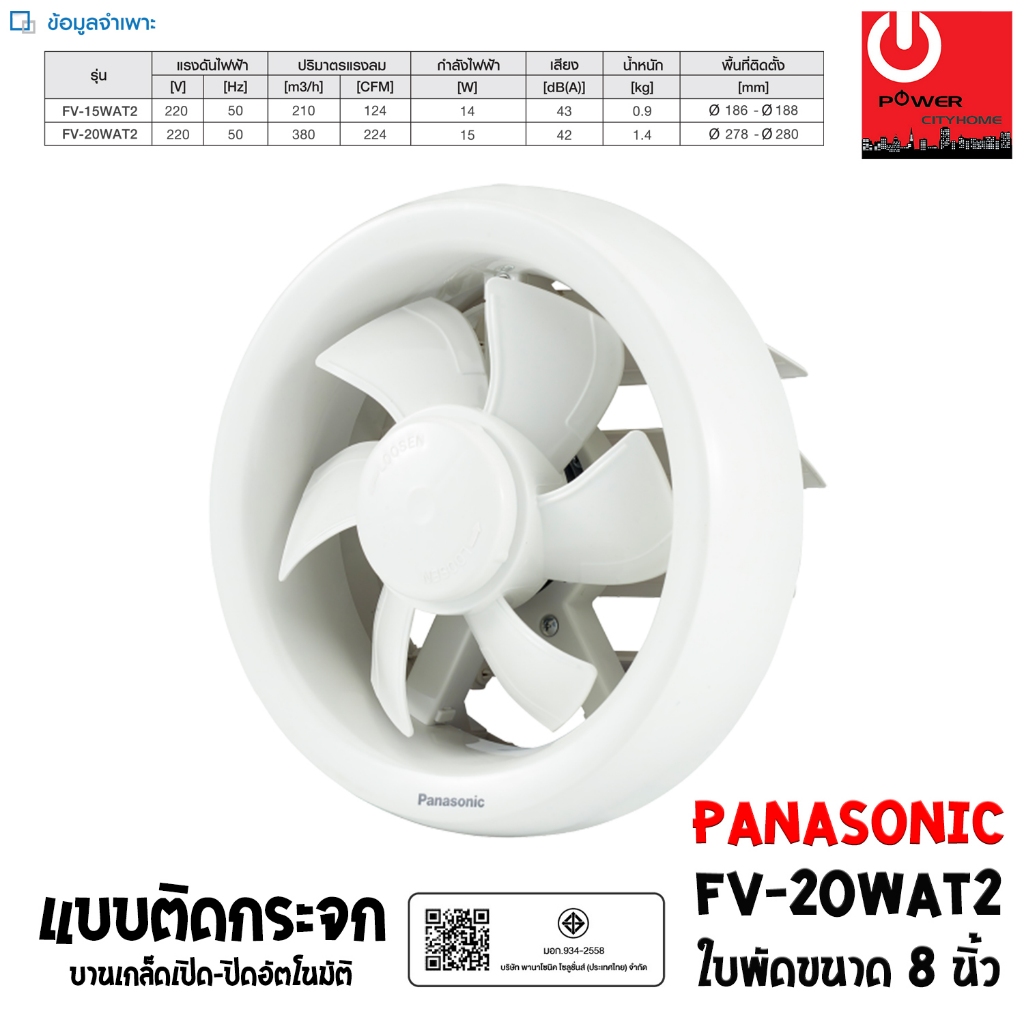 PANASONIC พัดลมระบายอากาศ ติดกระจก 8 นิ้ว รุ่น FV-20WAT2 (บานเกล็ดอัตโนมัติ)
