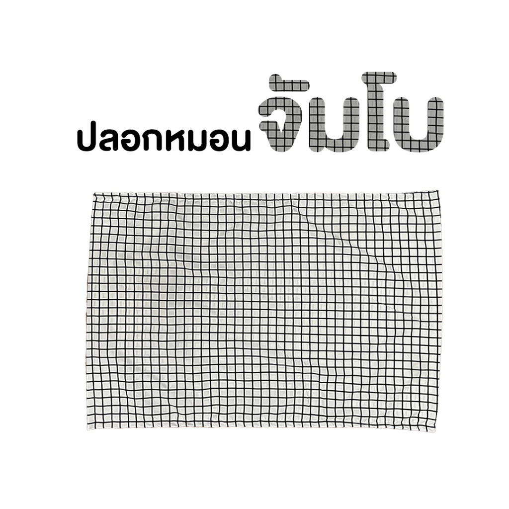 ปลอกหมอนหนุนจัมโบ้ King Size ขนาด 25x35 นิ้ว ผ้า SS thumbnail 9