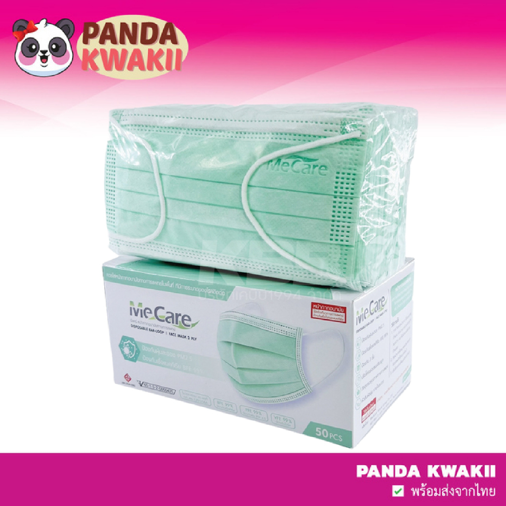 หน้ากากอนามัย Me Care (กล่อง 50ชิ้น) หนา 3ชั้น สะอาด ปลอดภัย ป้องกันเชื้อโรค ฝุ่น ได้ดีพร้อมส่ง