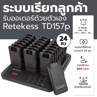 Retekess TD157A TD157P ระบบเรียกคิวไร้สาย สำหรับร้านอาหาร คาเฟ่ ระยะ 800M