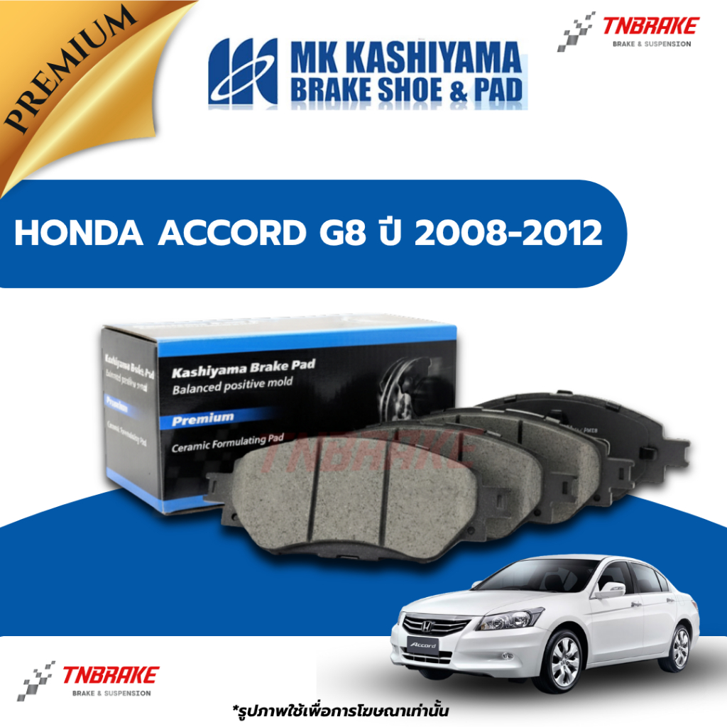 MK KASHIYAMA ผ้าเบรค หน้า หลัง ACCORD G8 ปี 2008-2012 ฮอนด้า แอคคอด เบรก พรีเมี่ยม เซรามิก คาชิยาม่า PREMIUM CERAMIC