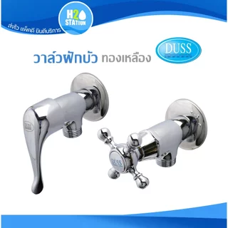 วาล์วฝักบัว (ทองเหลือง) DUSS วาล์วเซรามิควาล์ว