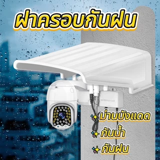 ฝาครอบกันฝน ฝาครอบป้องกันแดด ฝาครอบกล้องวงจรปิด สําหรับกล้องวงจรปิด ม่านบังแดด กันฝน กันน้ํา