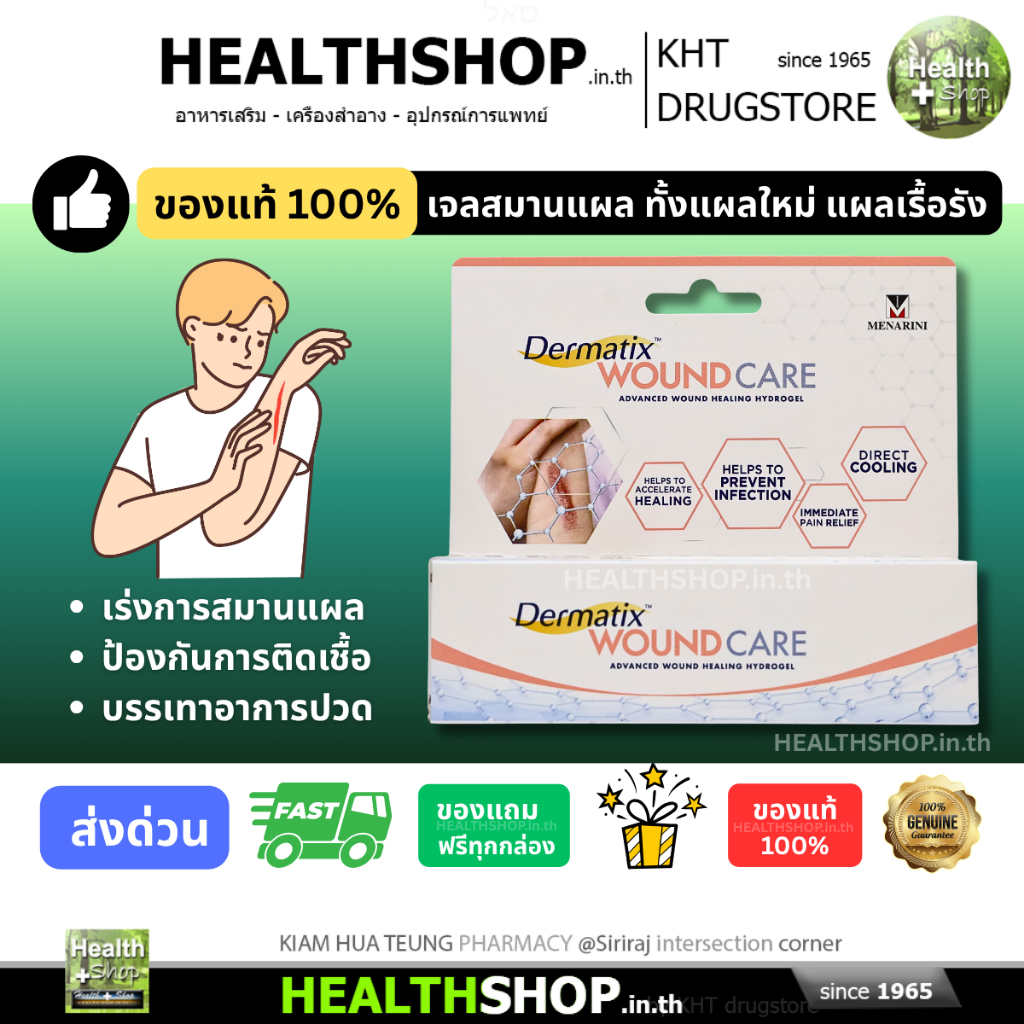 Dermatix WOUND CARE Hydrogel เจลช่วยสมานแผล ทั้งแผลสด แผลใหม่ แผลเรื้อรัง ให้ความชุ่มชื้นที่เหมาะสม