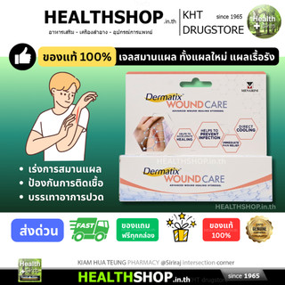 Dermatix WOUND CARE Hydrogel เจลช่วยสมานแผล ทั้งแผลสด แผลใหม่ แผลเรื้อรัง ให้ความชุ่มชื้นที่เหมาะสม