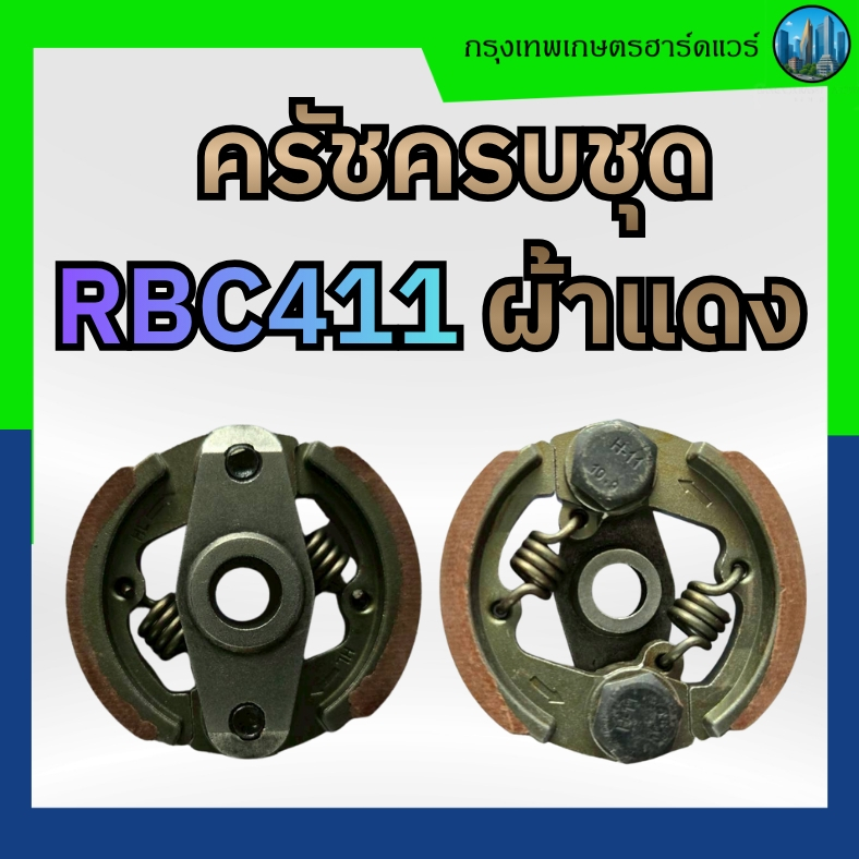 ครัชครบชุด RBC411 ผ้าแดง