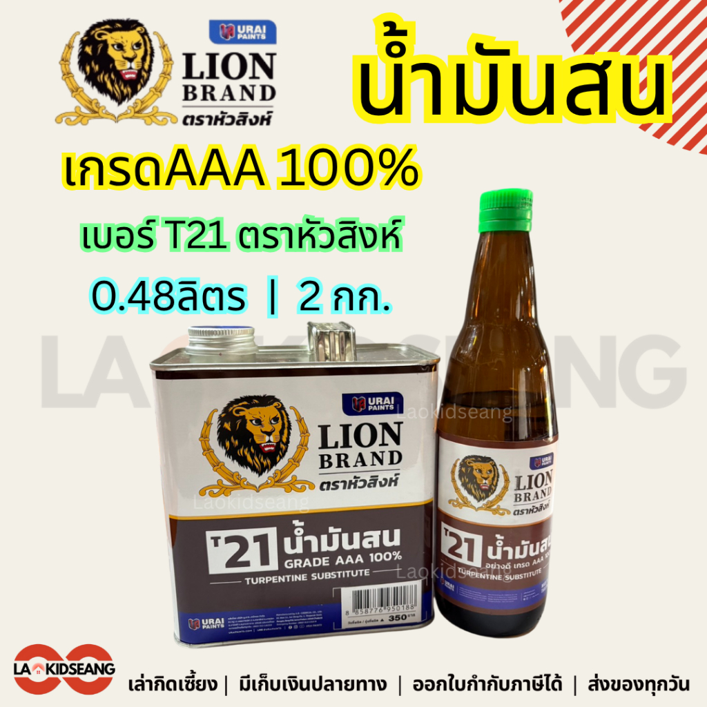 น้ำมันสน น้ำมันผสมสี หัวสิงห์ เกรด3เอ AAA 100% T21 ขวด แกลลอน 2กก.