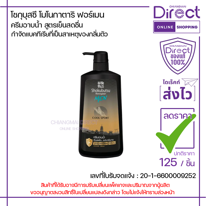 โชกุบุสซึ โมโนกาตาริ ฟอร์เมน ครีมอาบน้ำ สูตรเย็นสดชื่น 500 มล.