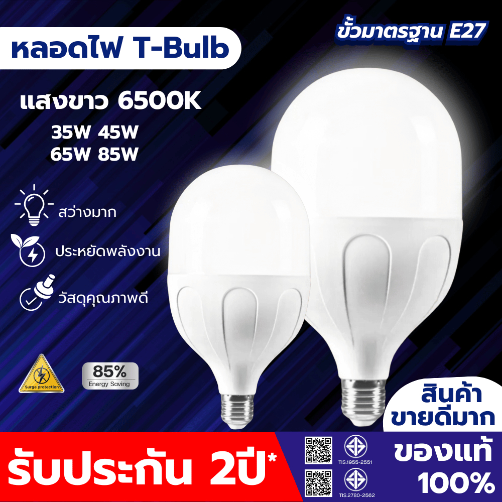 รับประกัน 2 ปี หลอดไฟLED สว่างมาก ราคาถูก ใช้ไฟฟ้า220V แสงขาว ใช้กับขั้วหลอดไฟ E27 35W 45W 65W 85W