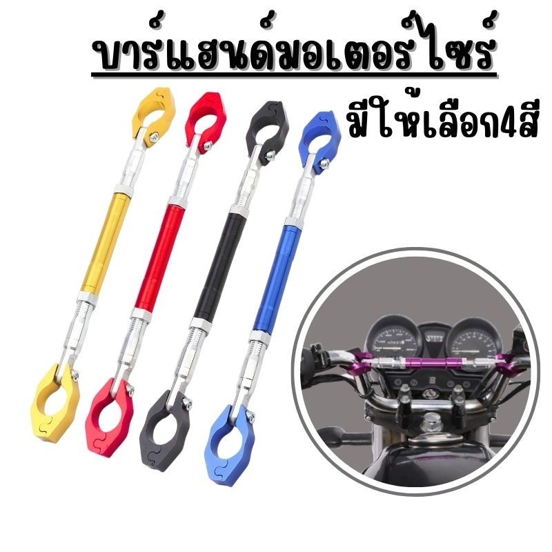 BL FIVE บาร์ค้ำแฮนด์มอเตอ บาร์เสริม บาร์เสริมจับก้านกระจก บาร์เสริมมอเตอร์ไซค์ บาร์ค้ำแฮนด์ กระบวนการซีเอ็นซี