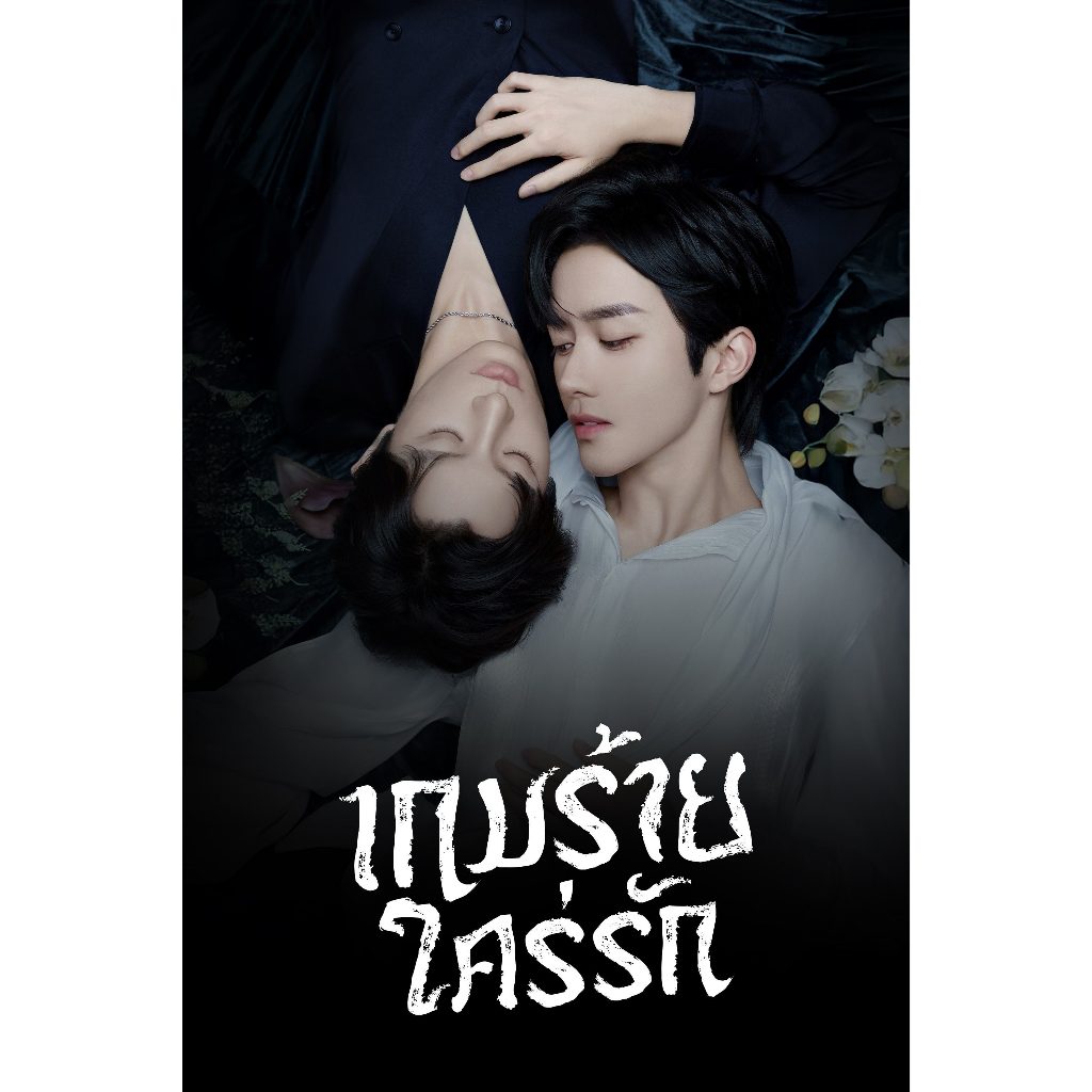 USBซีรีส์จีน เกมร้ายใคร่รัก ABO (พากย์ไทย/จีน/ซับไทย) ไฟล์HD1080p เล่นกับ TV,คอม flashdrive