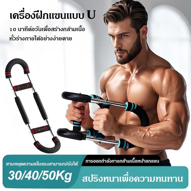 เทรนเนอร์แขนรูปตัว U แบบปรับได้ 20/40/50KG  สร้างกล้ามแขน กระชับไหล่หน้าอก ฟิตเนสบ้าน2+1พร้อมด้ามจับ อุปกรณ์ฟิตเนสพกพา