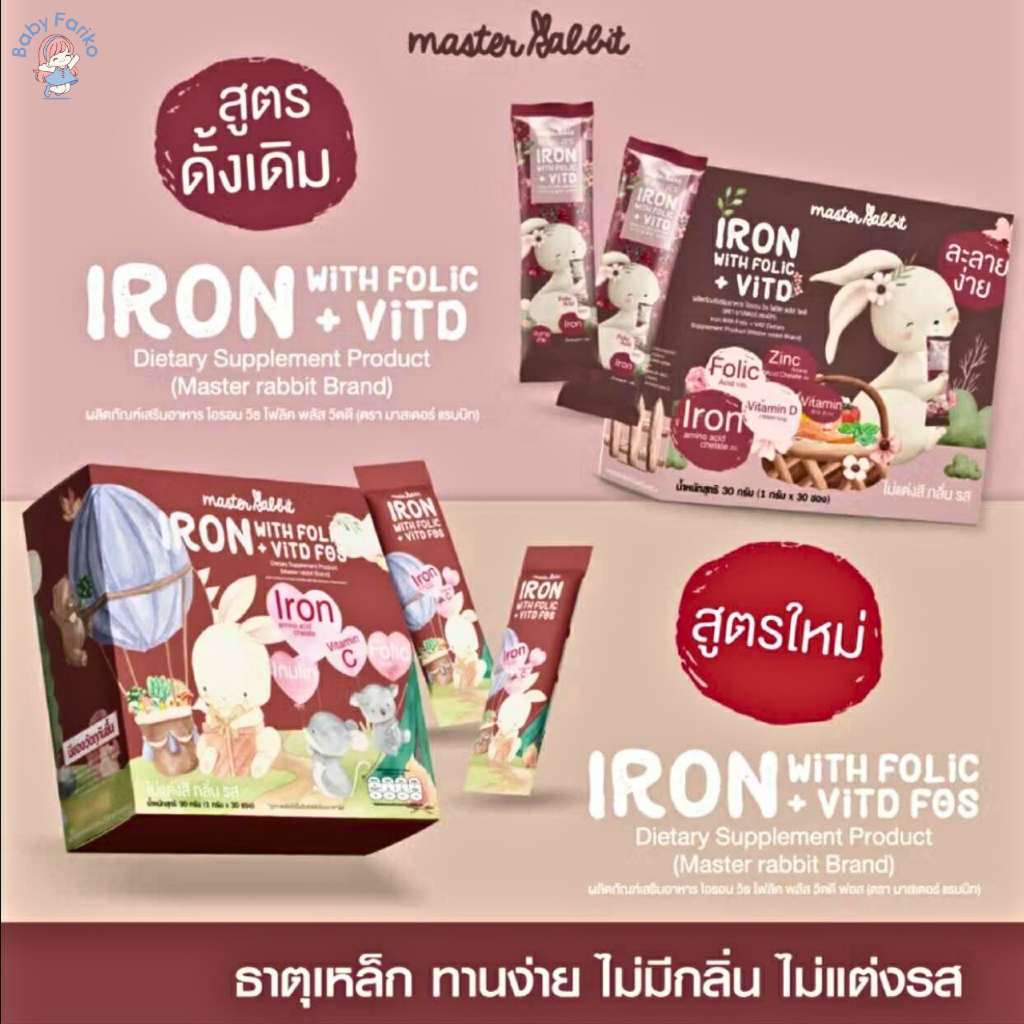 (ส่งด่วน/ส่งทันที🔥) (Live โค้ดโหด) ธาตุเหล็ก โฟลิกพลัส วิตดี Master Rabbit Iron Folic+Vit D มาสเตอร์แรบบิท ไอรอน โฟลิค