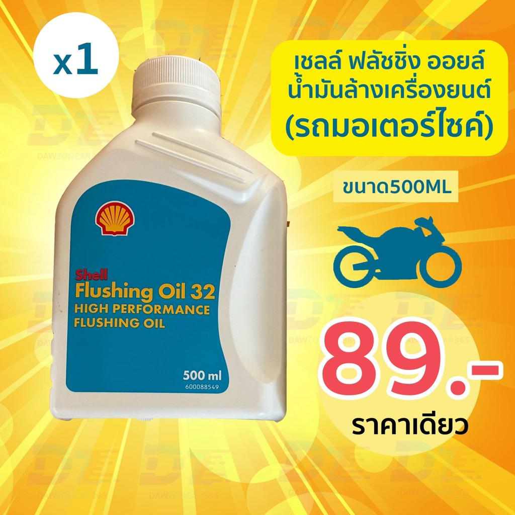 เชลล์ ฟลัชชิ่ง ออยล์ ล้างเครื่อง Shell Flushing Oil 500มิลลิลิตร เหมาะกับรถจักรยานยนต์