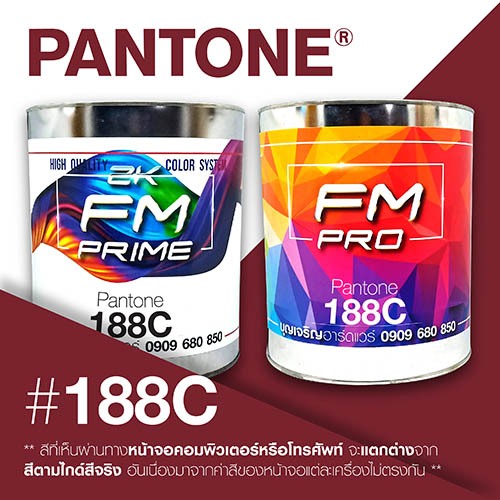 (ราคาต่อลิตร) สี PANTONE 188 C / PMS 188 C