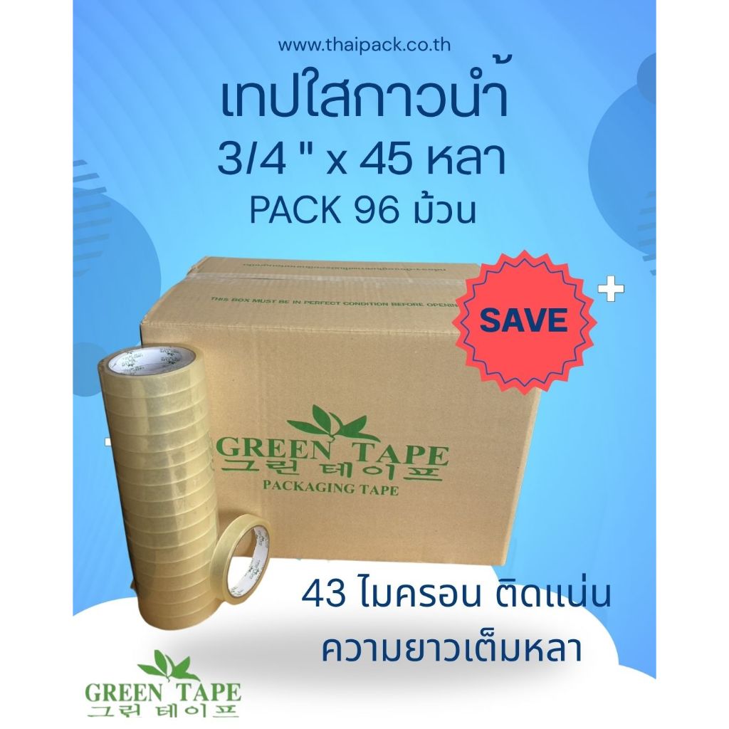 เทปกาวใส ขนาด 3/4 นิ้ว ยาว 45 หลา บรรจุ 96 ม้วน และบรรจุ 192 ม้วน (ระบุ)