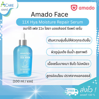 Amado Face 11X Hya Moisture Repair Serum อมาโด้ เฟส 11x ไฮยา เซรั่ม [เซรั่มสีฟ้า] [100 ml.] [1 กล่อง] ฟื้นฟูผิวหน้า