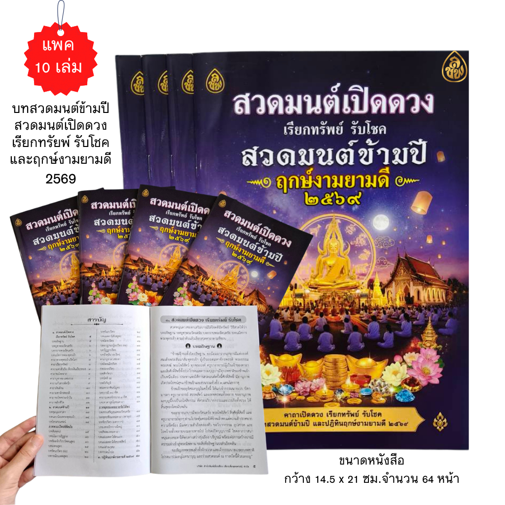 หนังสือสวดมนต์เปิดดวง เรียกทรัพย์ รับโชค (แพค 10 เล่ม) สวดมนต์ข้ามปีพร้อมฤกษ์งามยามดี ปี 2569 #สำนัก