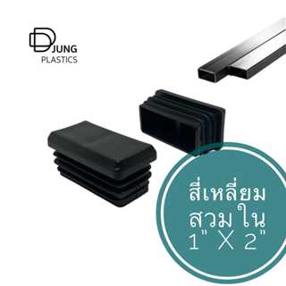 พลาสติกสี่เหลี่ยมสวมใน 1