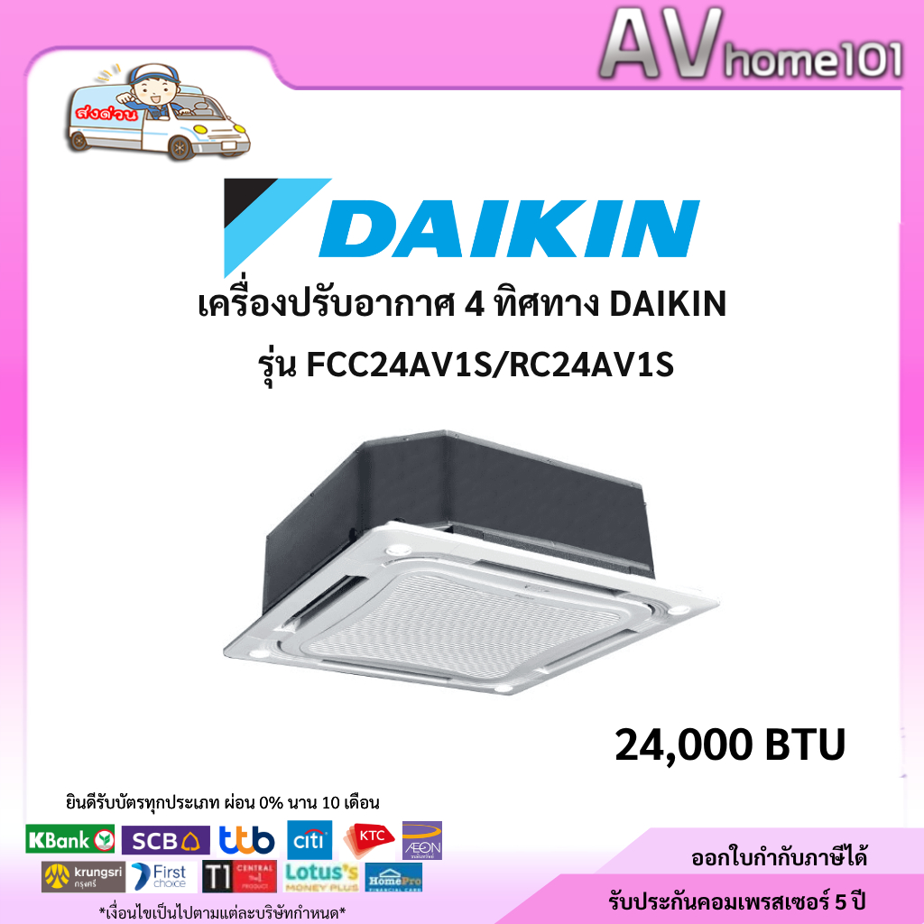 ไดกิ้น Daikin แอร์ฝังฝ้า SkyAir รุ่น FCC24AV1S กระจายลม 8 ทิศทาง