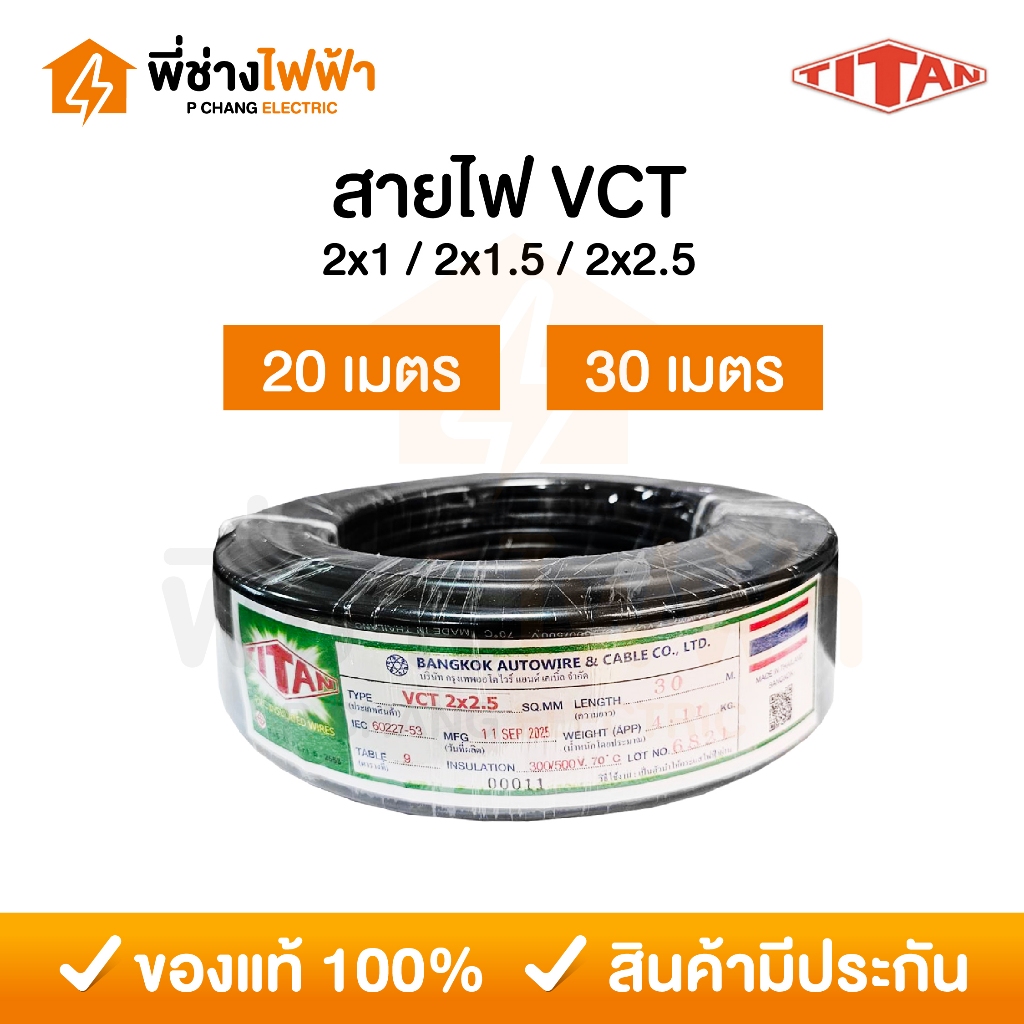 TITAN สายไฟ VCT IEC53 2x1 / 2x1.5 / 2x2.5 SQ.MM. ยาว 20/30 เมตร สายVCT สายอ่อน2แกน