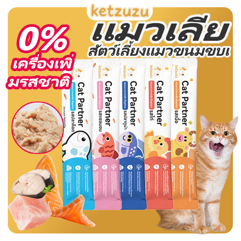 【ขนมแมวเลีย  0.5.-/ชิ้น สุดคุ้ม!】Ketzuzu แถบแมว อาหารเปียก อร่อย บำรุงขน เหมาะสำหรับลูกแมวและแมวโต