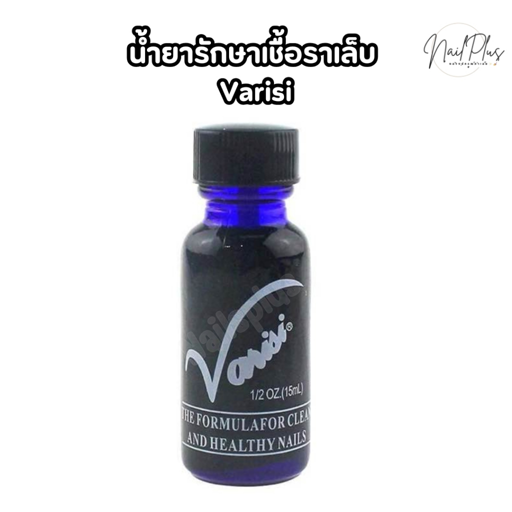 น้ำยากันเชื้อรา Varisi น้ำยารักษาเชื้อรา เล็บมือ เล็บเท้า ขนาด 15ml (พร้อมส่ง)