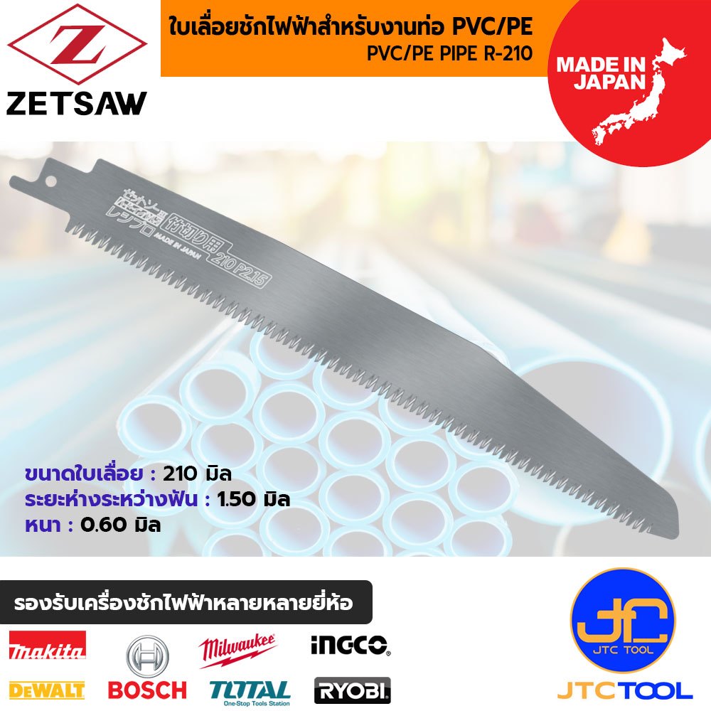 ZETSAW ใบเลื่อยเครื่องชักไฟฟ้าสำหรับตัดท่อพีวีซี/พีอี(แบบใบหนา) ขนาด 210 มิล รุ่น 20113 - ZETSAW PVC/PE R-210