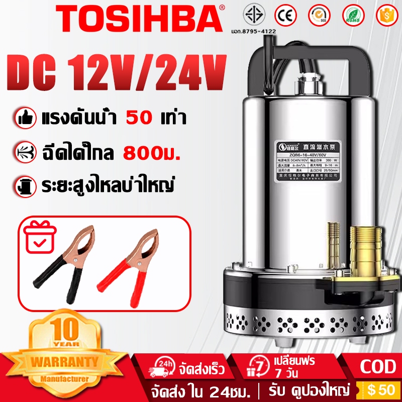 【รับประกัน10ปี】ปั๊มแช่ 12V/24V แรงดูดสูง มอเตอร์ทองแดงแท้ ไดโว่ ปั๊มจุ่ม ปั๊มน้ำ ปั้มแช่ดูดโคลน ปั้มดูดน้ำ