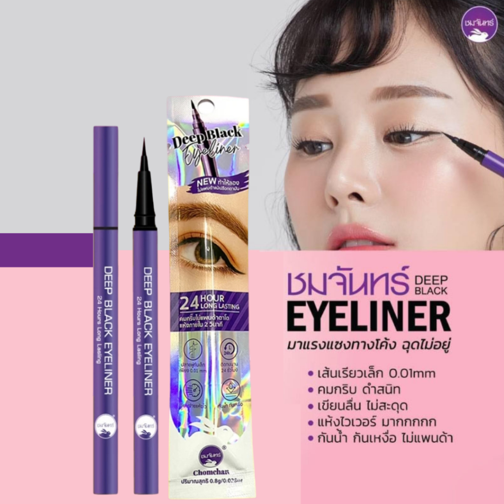 อายไลเนอร์ ชมจันทร์ ChomChan Deep Black Eyeliner ตัวใหม่ล่าสุด (แพ็คเก็จใหม่)