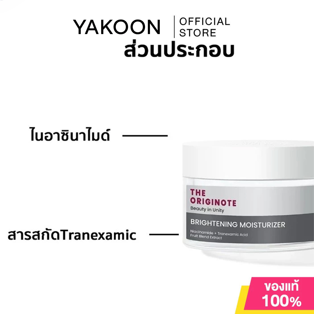 The Originote Brightening Moisturizer มอยเจอร์ไรเซอร์ ไบรท์เทรนนิ่ง ครีม ครีมทาหน้า มอยเจอร์ไรเซอร์