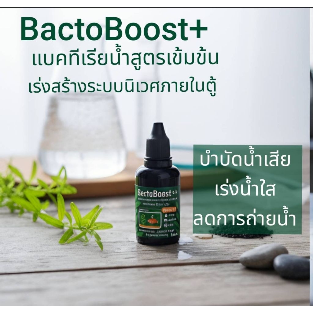 BactoBoost++ จุลินทรีย์เพิ่มความสดชื้นให้ตู้ไม้น้ำ ตู้ปลาเร่งน้ำใสทันทีหลังจากใส่