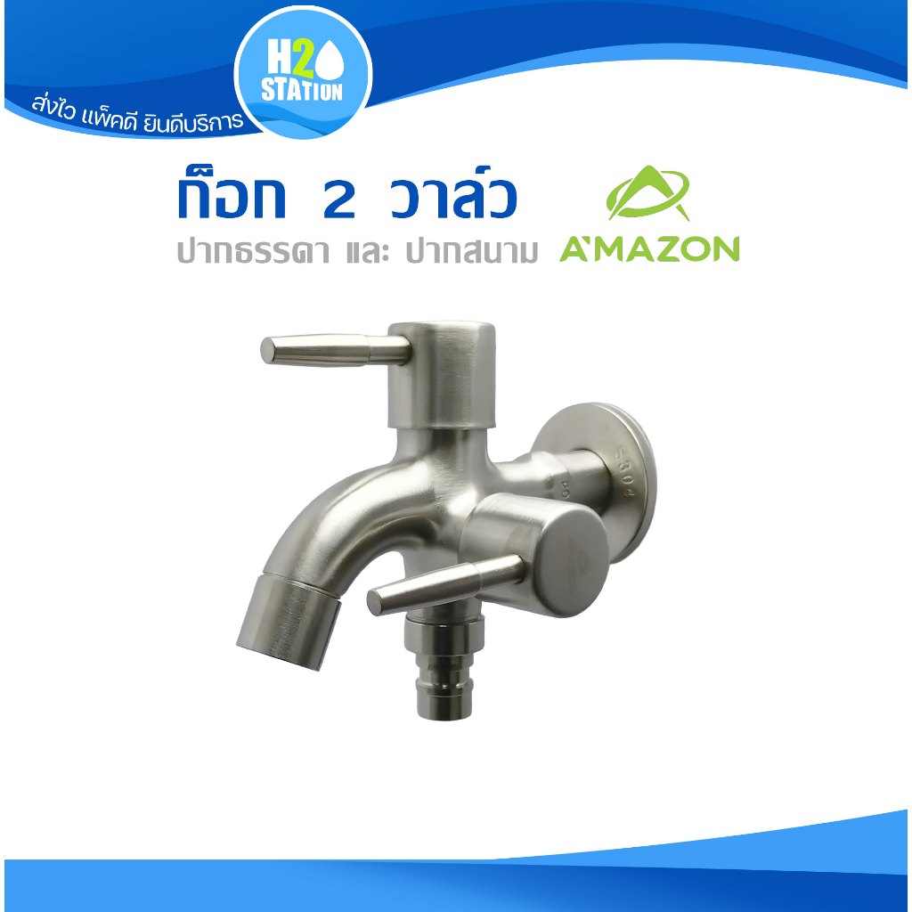 ก๊อกน้ำล้างพื้น 2 วาล์ว (สแตนเลส304) ปากสนาม