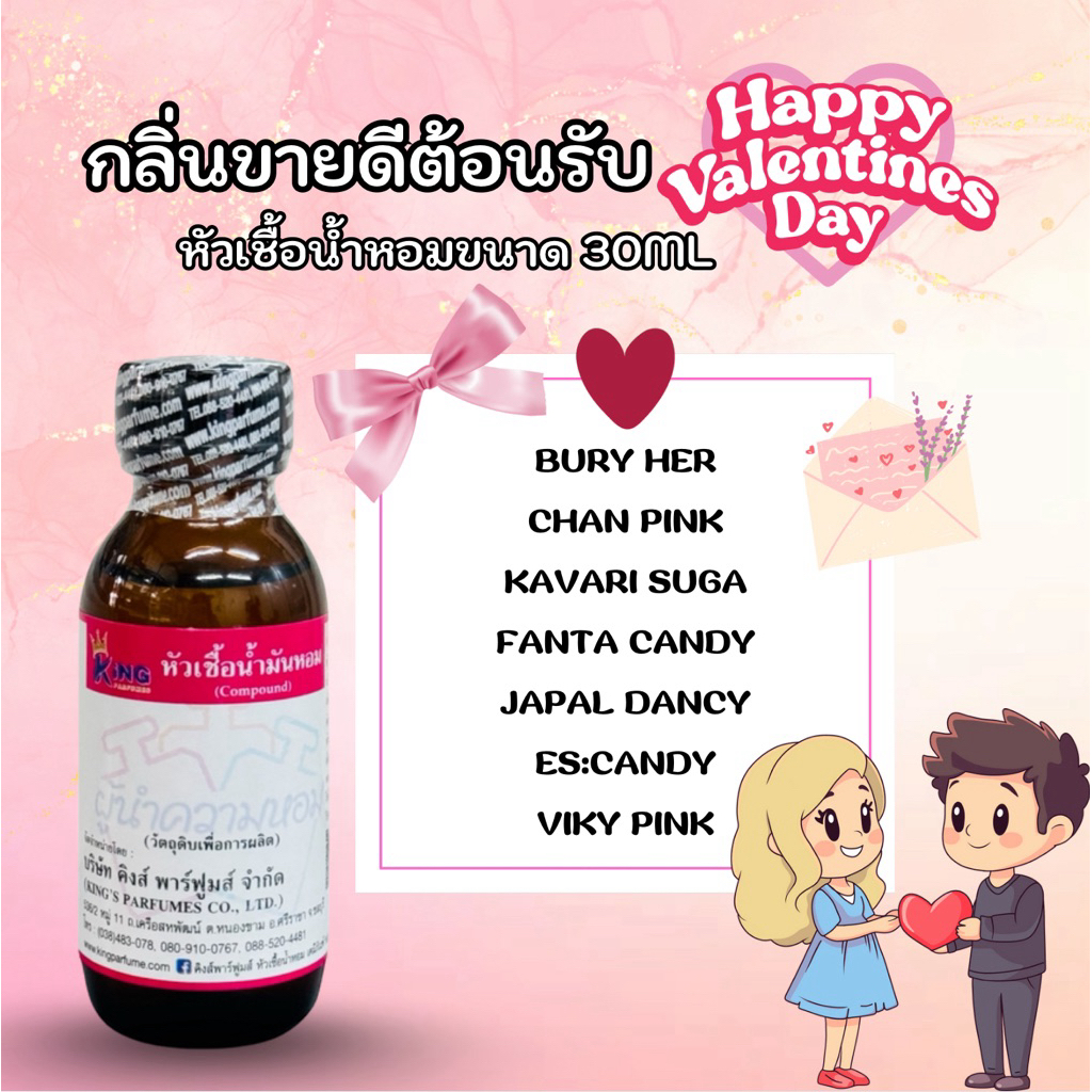 หัวเชื้อน้ำหอมกลิ่นต้อนรับ “วาเลนไทน์” ขนาด 30ML
