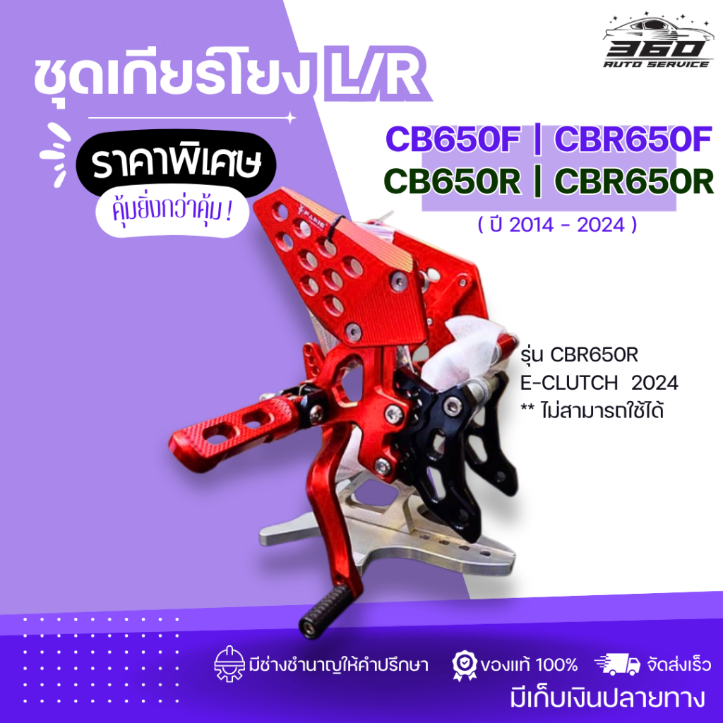 SALE ชุดเกียร์โยง L/R CB650R CBR650R CB650F CBR650F ปี2014-2024 เพิ่มความโดดเด่น ให้รถสวยงาม มีเก็บเ