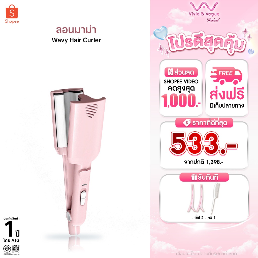 Vivid&Vogue 23mmWaveใหม่ ลอนมาม่า ลอนสวยผมไม่เสีย ลอนเมอเมด  เครื่องทำลอนมาม่า เครื่องทำลอนเมอเมด
