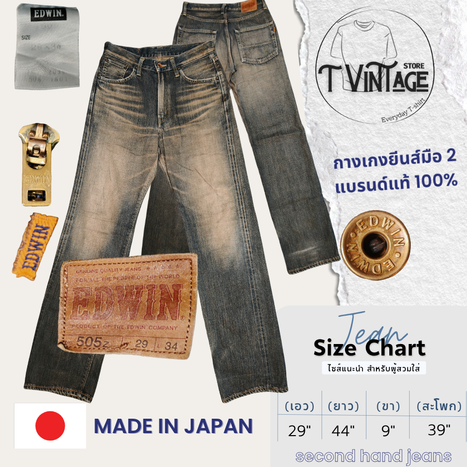 JL42 กางเกงยีนส์ เอว 29 หูเบี่ยงริมแดง สีสวย EDWIN MADE IN JAPAN มือสองสภาพสวย ของแท้ 100%