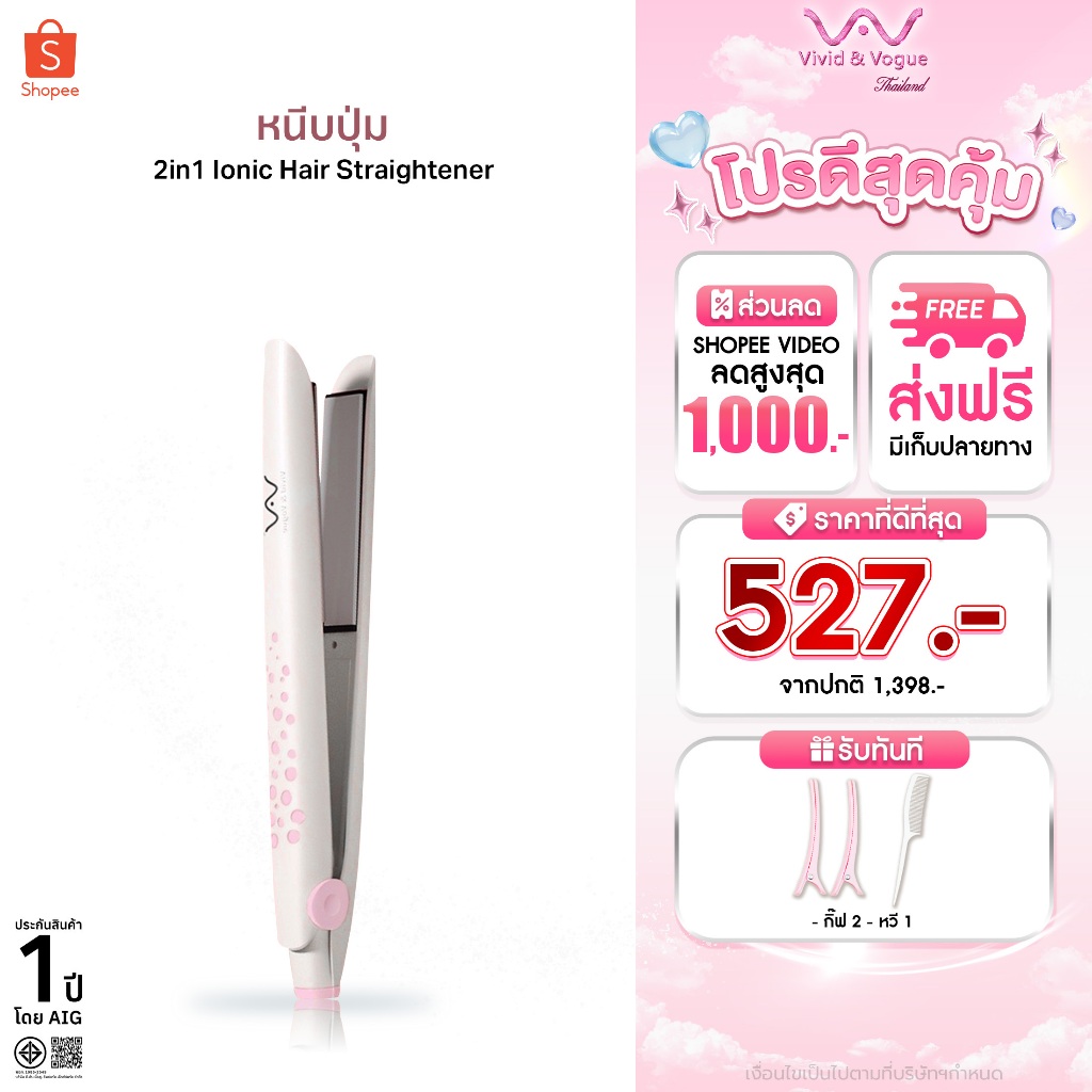 Vivid&Vogue 2in1 เครื่องม้วนผมและหนีบผม มอก. ผมสวยไม่เสีย จัดทรงง่าย พกพาสะดวก