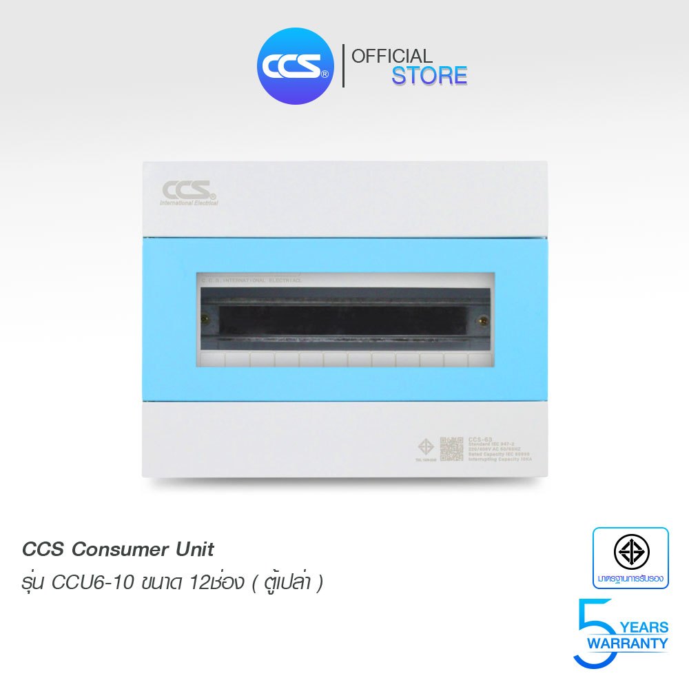 CCS ตู้คอนซูมเมอร์ ยูนิต (ตู้เปล่า) Consumer Unit ขนาด 10 ช่อง รุ่น CCU6-08