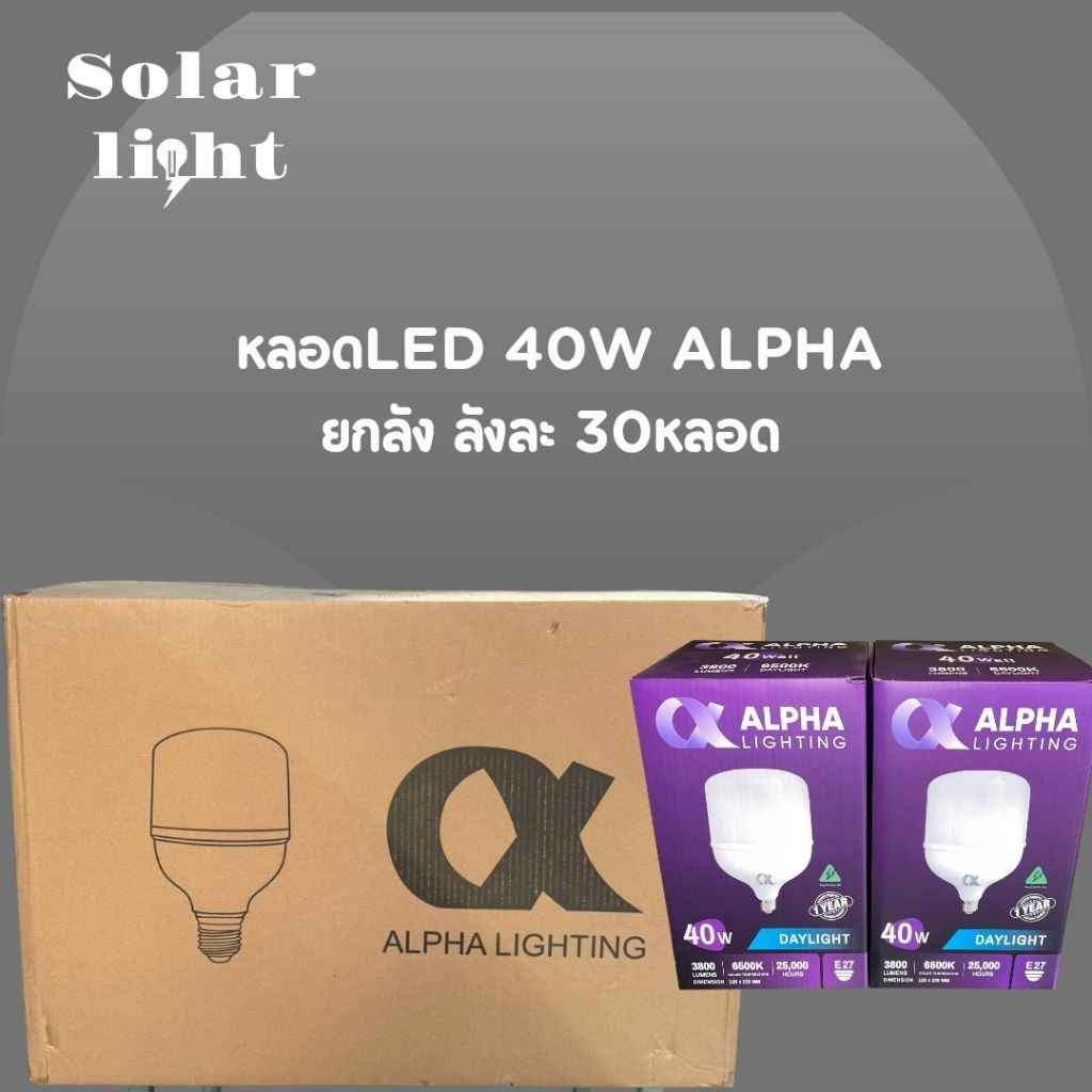 หลอดLED 40W ALPHA ยกลัง ลังละ 30หลอด มี มอก.