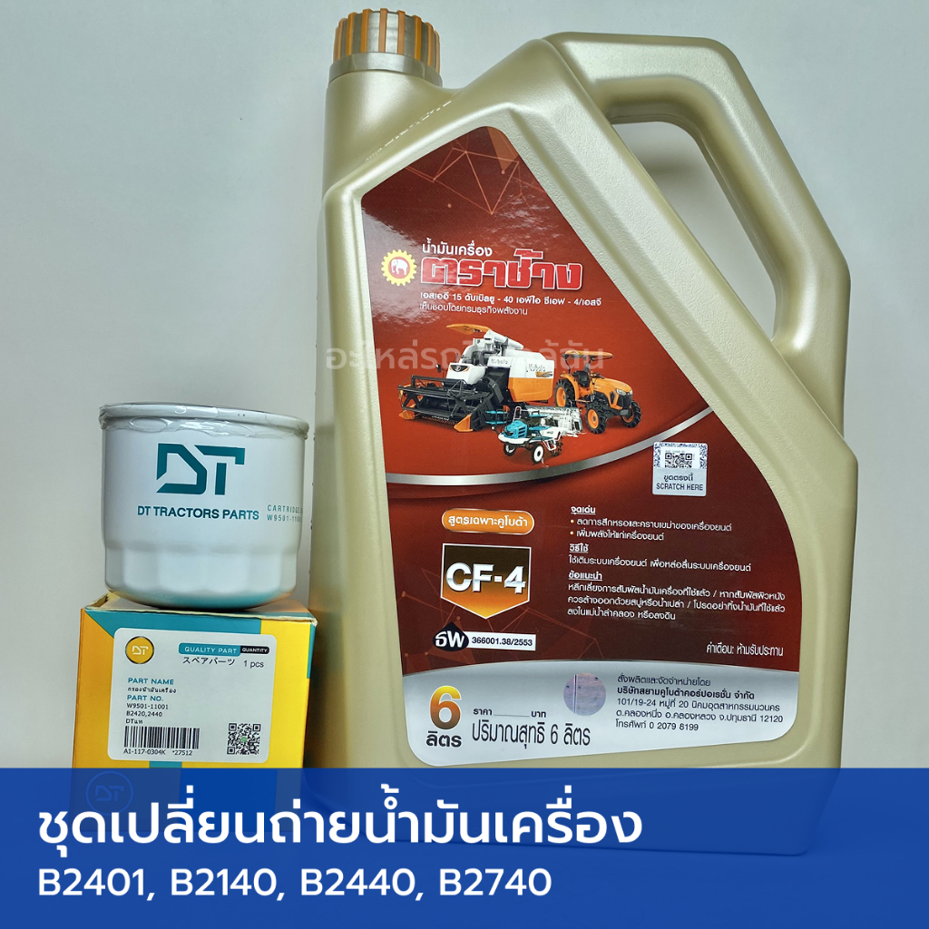 ชุดเปลี่ยนถ่ายน้ำมันเครื่อง คูโบต้า B2401, B2140, B2440, B2740 (น้ำมันเครื่อง CF4 6 ลิตร ตราช้าง + กรองน้ำมันเครื่อง)