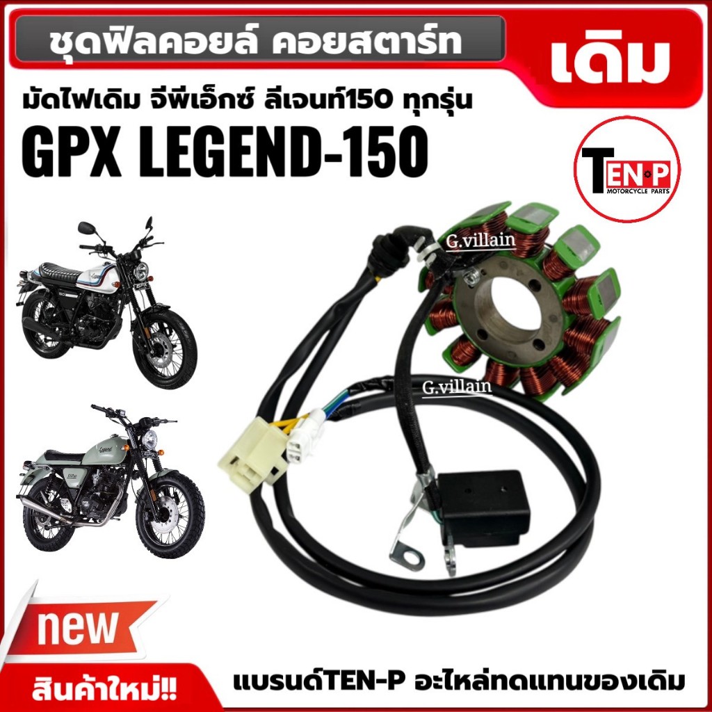 มัดไฟเดิม ฟิลย์คอลย์ GPX LEGEND150 จีพีเอ็กซ์ ลีเจนท์150 ฟิลคอยล์ ขดลวดจานไฟ ขดลวดสเตเตอร์ - รูปที่ 2