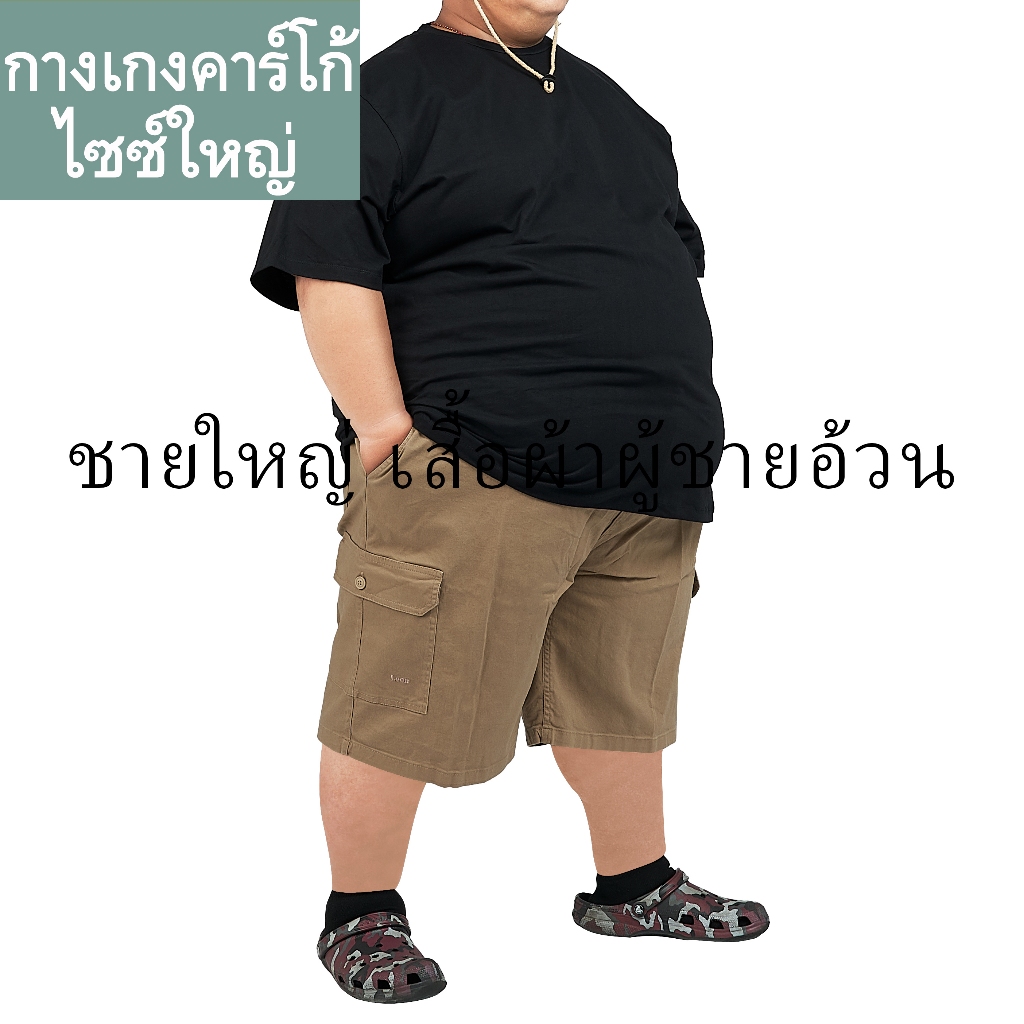 นายแบบหนัก 200โล เอวได้ถึง 66นิ้ว กางเกงขาสั้น คาร์โก้ ผ้ายืด Big Size 3-4XL เนื้อผ้านุ่ม น้ำหนักเบาไม่ถ่