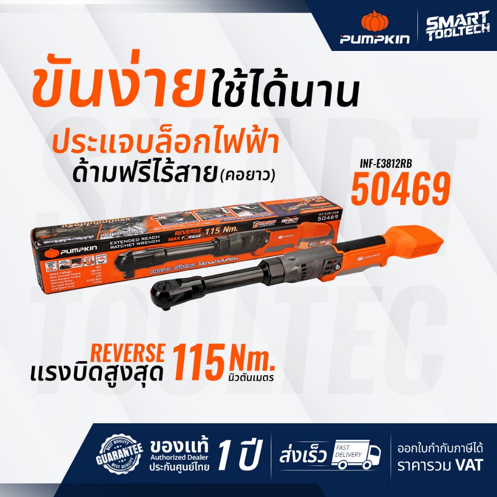 🔥รุ่นใหม่ ปี2025🔥 ประแจบล็อกไฟฟ้าด้ามฟรีไร้สาย (คอยาว) Pumpkin 50469 ไร้แปรงถ่าน ประแจไฟฟ้า ด้ามฟรี