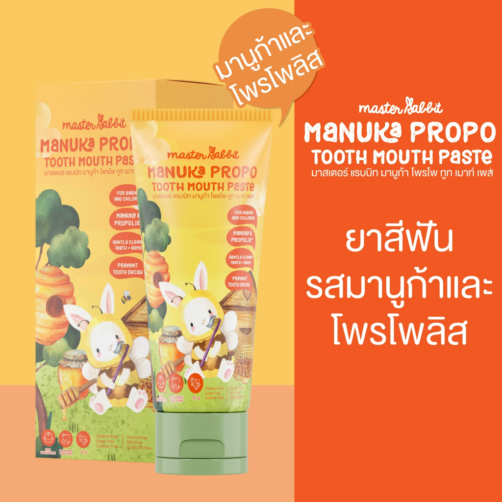 ยาสีฟันเด็ก กลิ่นมานูก้าและโพรโพลิส มีโพรโพลิส สำหรับเด็กตั้งแต่ฟันซี่แรก Master Rabbit MANUKA PROPO TOOTH MOUTH PASTE