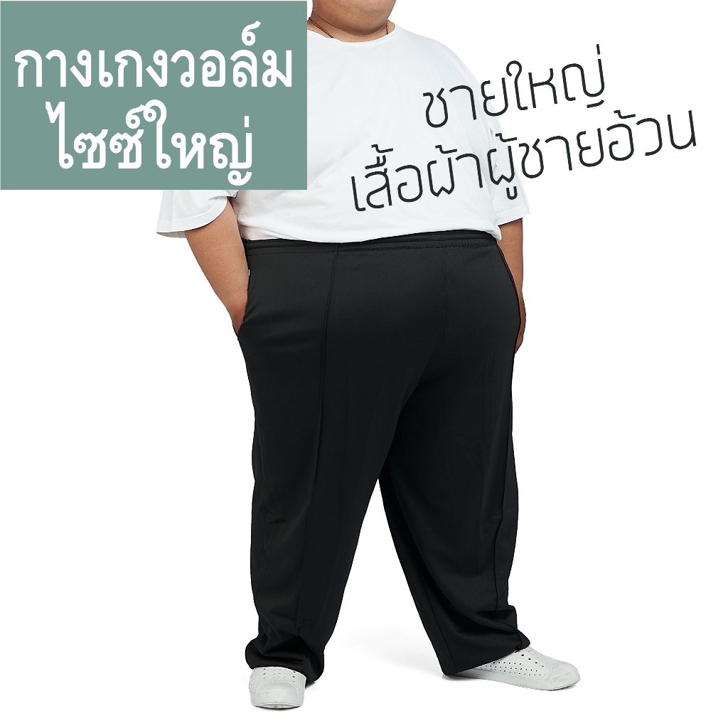 กางเกงวอล์ม กางเกงวอล์มไซส์ใหญ่ Big Size 3XL- 6XL มีถึง 70 นิ้ว ผ้าวอล์มเนื้อยืด นายแบบหนัก 200โล ก็ใส่ได้