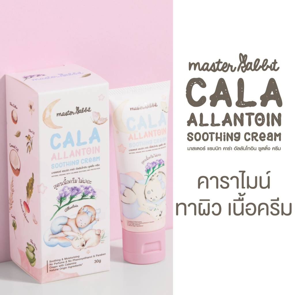 คาลาไมน์ครีม มาสเตอร์แรบบิท คาร่า อัลลานโทอิน ซูทติ้ง ครีม Master Rabbit Cala Al